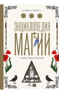 Энциклопедия магии. Камни, травы и ритуалы