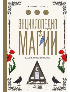 Энциклопедия магии. Камни, травы и ритуалы Энциклопедия магии. Камни, травы и ритуалы