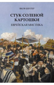 Стук соленой картошки. Еврейская мистика
