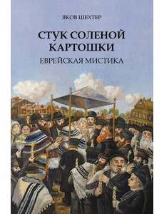 Стук соленой картошки. Еврейская мистика