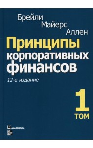 Принципы корпоративных финансов. Т. 1. 12-е изд