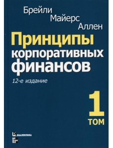 Принципы корпоративных финансов. Т. 1. 12-е изд