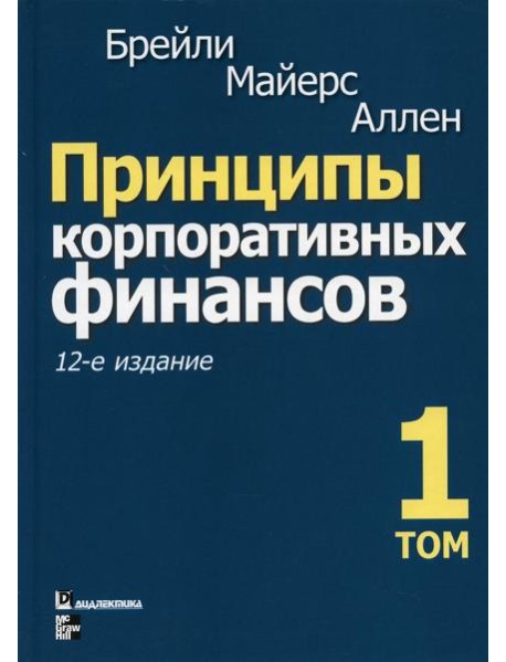 Принципы корпоративных финансов. Т. 1. 12-е изд