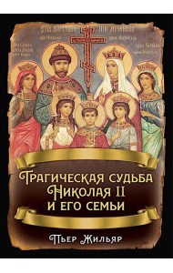 Трагическая судьба Николая II и его семьи