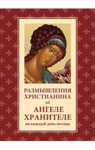 Размышления христианина об Ангеле хранителе на каждый день месяца
