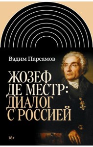 Жозеф де Местр: диалог с Россией