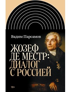 Жозеф де Местр: диалог с Россией