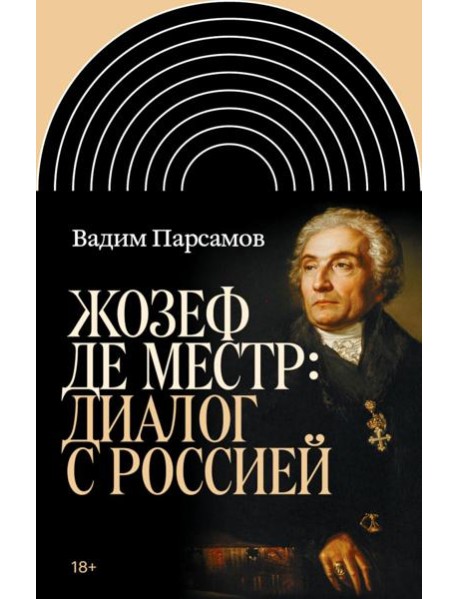 Жозеф де Местр: диалог с Россией