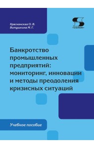 Банкротство промышленных предприятий: мониторинг, инновации и методы преодоления кризисных ситуаций: Учебное пособие