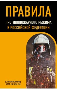 Правила противопожарного режима в Российской Федерации (с приложениями). В ред. на 2026 год