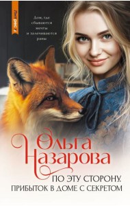 По эту сторону. Прибыток в доме с секретом: роман
