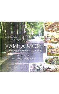 Улица моя: аллея мрачных классиков. Прогулки по Переделкино