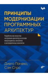 Принципы модернизации программных архитектур