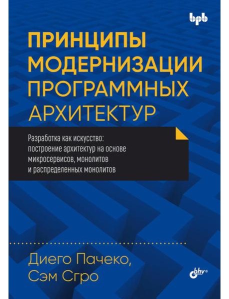 Принципы модернизации программных архитектур