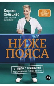 Ниже пояса: Открыто о прикрытом