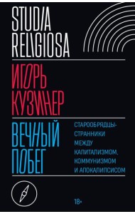 Вечный побег: старообрядцы-странники между капитализмом, коммунизмом и апокалипсисом