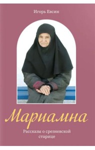 Мариамна. Рассказы о срезневской старице