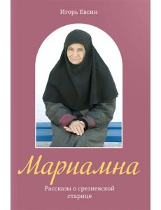 Мариамна. Рассказы о срезневской старице Мариамна. Рассказы о срезневской старице