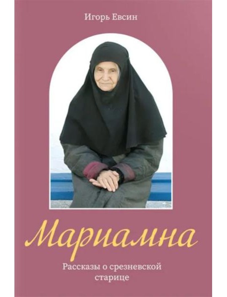 Мариамна. Рассказы о срезневской старице