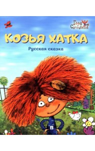 Козья хатка. Русская сказка