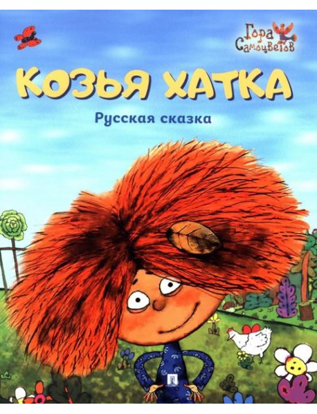 Козья хатка. Русская сказка