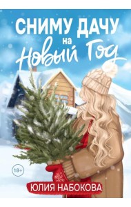 Сниму дачу на Новый год