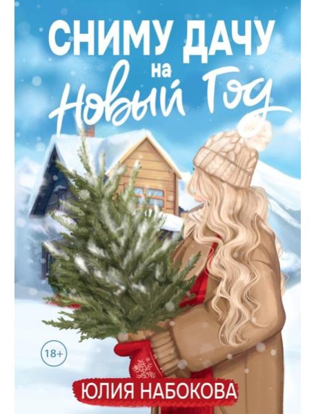 Сниму дачу на Новый год