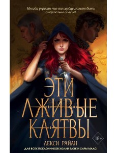 Эти лживые клятвы (#1) Эти лживые клятвы (#1)