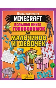 MINECRAFT. Большая книга головоломок для мальчиков и девочек