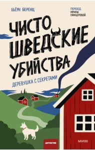 Чисто шведские убийства. Деревушка с секретами