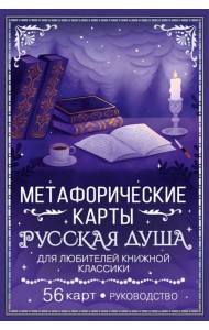 Русская душа. Метафорические карты для любителей книжной классики (56 карт + руководство)