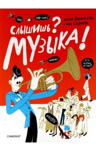 Слышишь? Музыка!