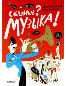 Слышишь? Музыка!