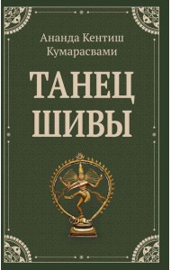 Танец Шивы