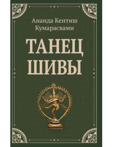 Танец Шивы Танец Шивы