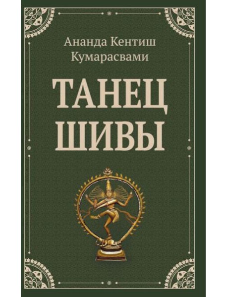 Танец Шивы