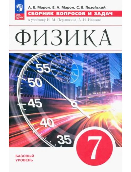 Физика 7кл [Сборник вопросов и задач]