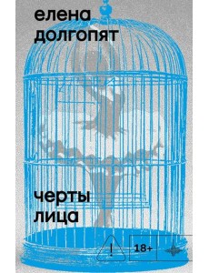 Черты лица: повесть, рассказы