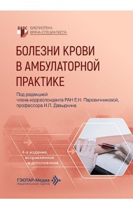 Болезни крови в амбулаторной практике. 4-е изд., испр. и доп