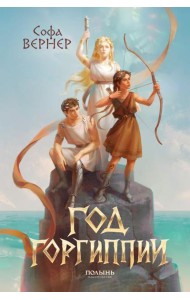 Год Горгипии