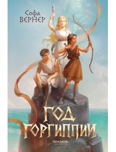 Год Горгипии Год Горгипии