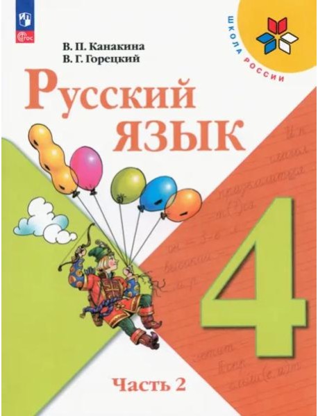 Русский язык 4кл ч2 Учебник