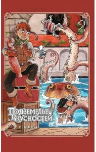 Подземелье вкусностей. Т. 2: манга