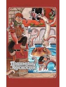 Подземелье вкусностей. Т. 2: манга