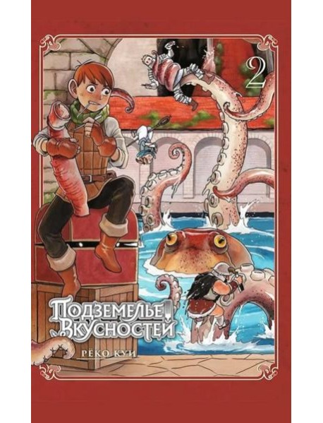 Подземелье вкусностей. Т. 2: манга