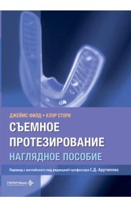 Съемное протезирование. Наглядное пособие