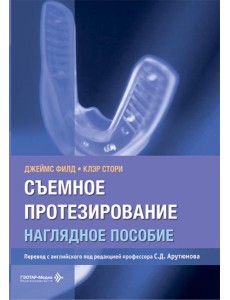 Съемное протезирование. Наглядное пособие