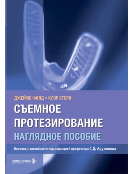 Съемное протезирование. Наглядное пособие