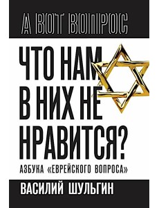 Что нам в них не нравится? Азбука "еврейского вопроса"