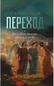 Переход. Последняя болезнь, смерть и после (обл)